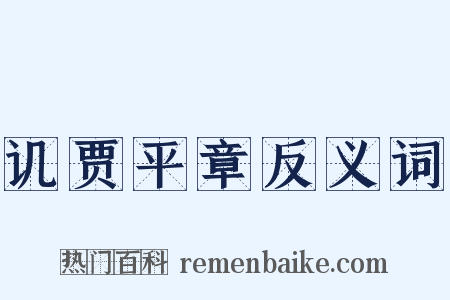 讥贾平章反义词是什么意思的图片